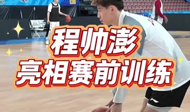 b体育app-伤停超过一个月的程帅澎 今天已出现在赛前训练当中