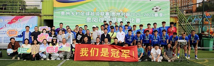 云岩多彩贵旅足球队勇夺贵州“村超”贵阳赛区总冠军|贵州村超|旅人|总决赛|云岩区_新浪体育_新浪新闻